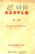 史志资料汇编  第1期  文件、讲话、提纲及抗战资料（1982 PDF版）