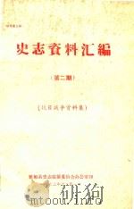 史志资料汇编  第2期  抗日战争资料集（1982 PDF版）