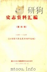 史志资料汇编 第4期 1938-1949 全国报刊杂志襄垣稿件选编 1982 PDF电子版封面 襄垣县史志编纂委员会办公室编