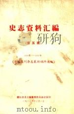 史志资料汇编  第5期  1950-1957  全国报刊杂志襄垣稿件选编（1982 PDF版）