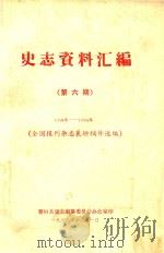 史志资料汇编  第6期  1958-1964  全国报刊杂志襄垣稿件选编（1982 PDF版）