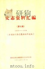 史志资料汇编  第7期  1965-1981  全国报刊杂志襄垣稿件选编（1982 PDF版）