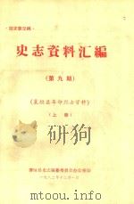 史志资料汇编  第9期  襄垣县革命烈士资料  上（1982 PDF版）