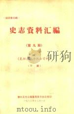 史志资料汇编  第9期  襄垣县革命烈士资料  下（1982 PDF版）