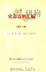 史志资料汇编  第11期  山、河、库、名人、地名、土特产（1983 PDF版）