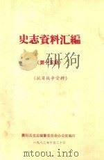 史志资料汇编  第15期  抗日战争资料（1983 PDF版）