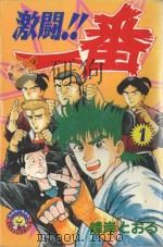 激斗！！一番  1（1983 PDF版）