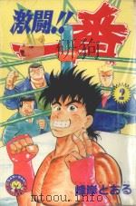 激斗！！一番  2（1983 PDF版）