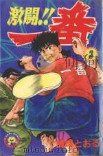 激斗！！一番  3（1983 PDF版）