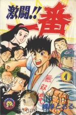 激斗！！一番  4（1983 PDF版）