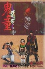 鬼童 第2集 零笛“徘徊乐” 1992 PDF电子版封面 9572577778 东直辉著;管凌译