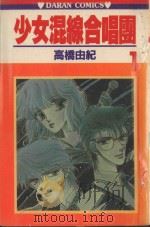 少女混线合唱团  第1卷（1983 PDF版）