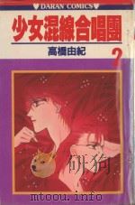 少女混线合唱团  第2卷（1983 PDF版）