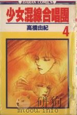 少女混线合唱团  第4卷（1983 PDF版）