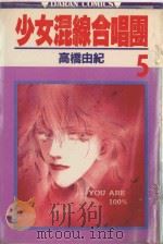 少女混线合唱团  第5卷（1983 PDF版）