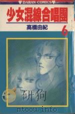 少女混线合唱团  第6卷（1983 PDF版）