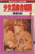 少女混线合唱团  第7卷（1984 PDF版）