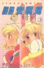 网络安琪儿  3（1989 PDF版）