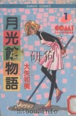 大然少女馆系列  月光馆物语  1（1982 PDF版）