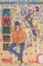 大然少女馆系列  月光馆物语  2（1982 PDF版）
