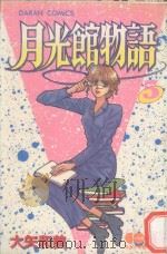 大然少女馆系列  月光馆物语  5（1983 PDF版）