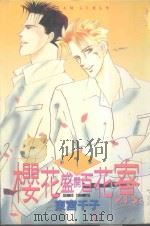 樱花盛开百花寮  第1卷（1985 PDF版）