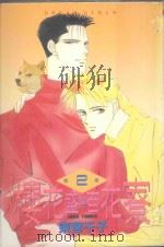 樱花盛开百花寮  第2卷（1985 PDF版）