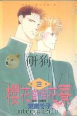 樱花盛开百花寮  第3卷（1985 PDF版）
