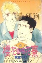 樱花盛开百花寮  第4卷（1985 PDF版）