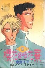 樱花盛开百花寮  第5卷（1985 PDF版）