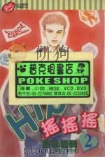 Hip  摇摇摇  2（1994 PDF版）