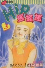 Hip  摇摇摇  3（1995 PDF版）