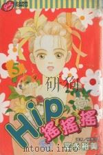 Hip  摇摇摇  5（1995 PDF版）