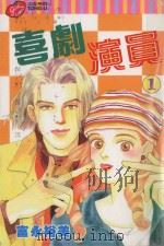 少女系列  喜剧演员  1（1999 PDF版）