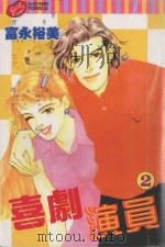 少女系列  喜剧演员  2（1999 PDF版）
