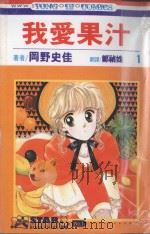 我爱果汁  第1卷（1993 PDF版）