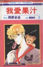 我爱果汁  第2卷（1993 PDF版）