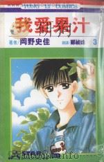 我爱果汁  第3卷（1993 PDF版）