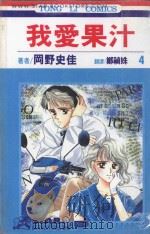 我爱果汁  第4卷（1993 PDF版）