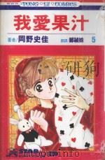 我爱果汁  第5卷（1993 PDF版）