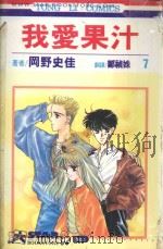 我爱果汁 第7卷 1993 PDF电子版封面 9573404087 冈野史佳著;郑祯姝译