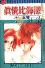 真情比海深  第1卷（1998 PDF版）