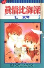 真情比海深  第2卷（1998 PDF版）