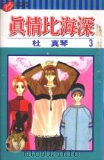 真情比海深  第3卷（1998 PDF版）