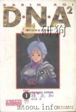 DNA2 1 1994 PDF电子版封面 9573413043 桂正和著;杨玲兰译