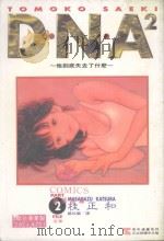 DNA2 2 1994 PDF电子版封面 9573418878 桂正和著;杨玲兰译