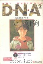 DNA2 3 1994 PDF电子版封面 9573418886 桂正和著;杨玲兰译