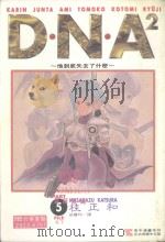 DNA2 5 1995 PDF电子版封面 9573418908 桂正和著;庄丽玲译