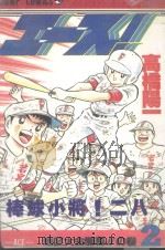 棒球小将  2（ PDF版）