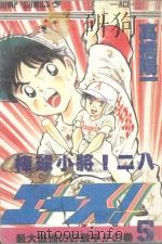 棒球小将  5（ PDF版）